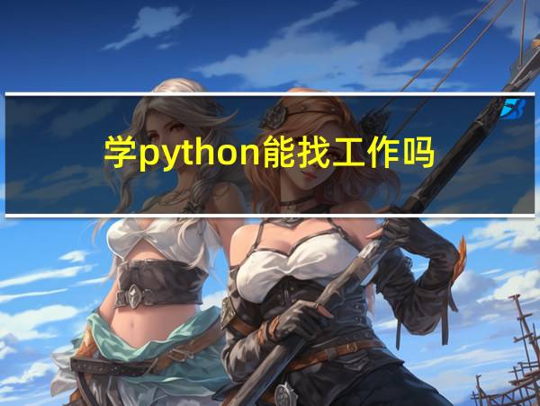 学python能找工作吗的相关图片