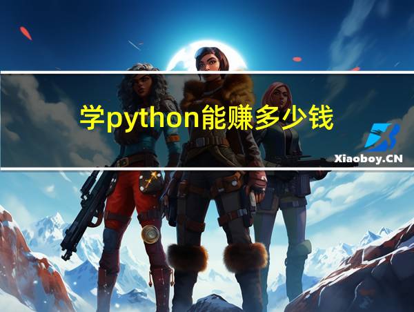 学python能赚多少钱的相关图片