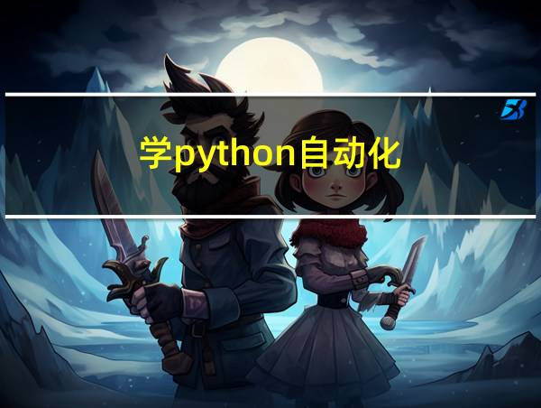 学python自动化的相关图片