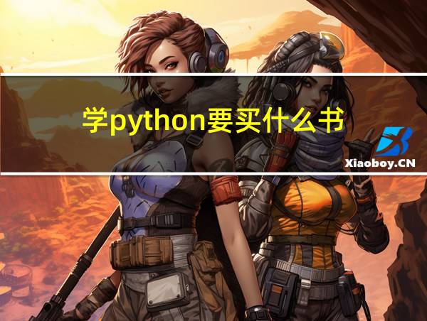 学python要买什么书的相关图片