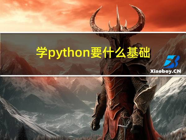 学python要什么基础的相关图片