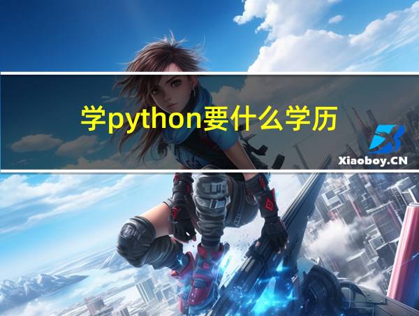 学python要什么学历的相关图片