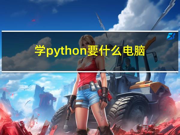 学python要什么电脑的相关图片