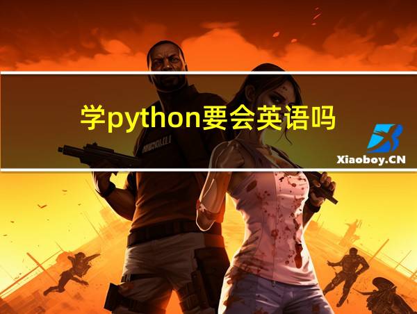 学python要会英语吗的相关图片