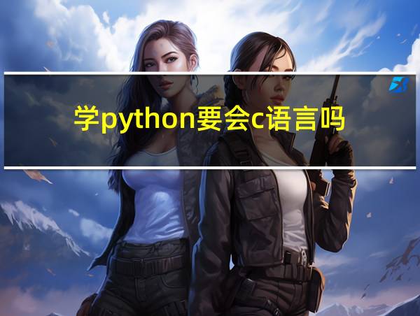 学python要会c语言吗的相关图片