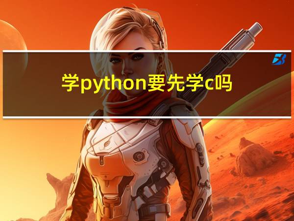 学python要先学c吗的相关图片