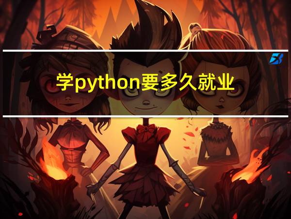 学python要多久就业的相关图片