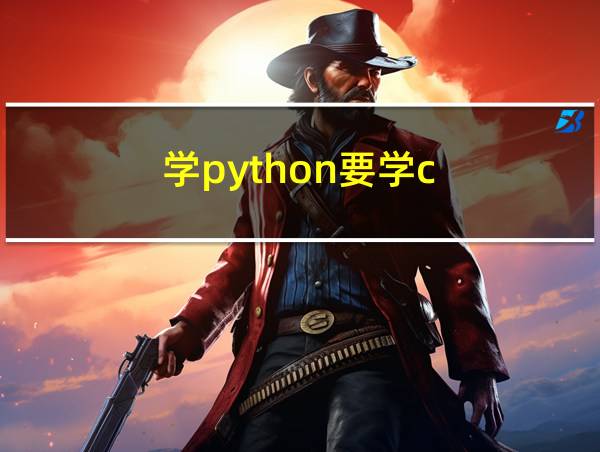 学python要学c  吗的相关图片