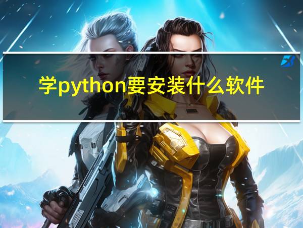 学python要安装什么软件的相关图片