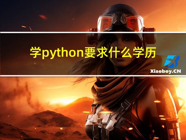 学python要求什么学历的相关图片