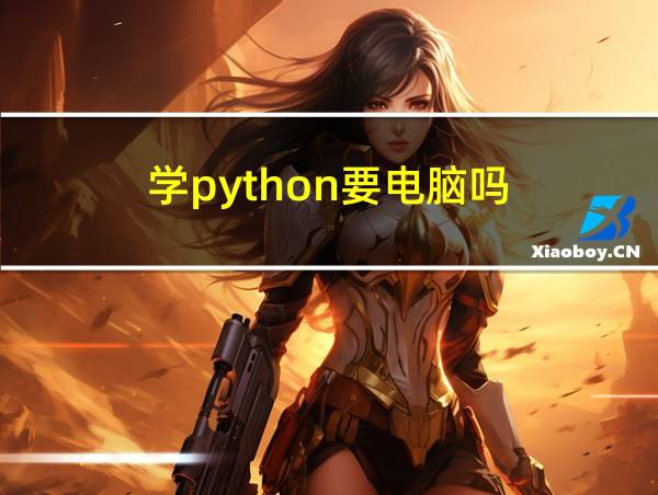 学python要电脑吗的相关图片