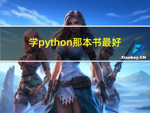 学python那本书最好的相关图片