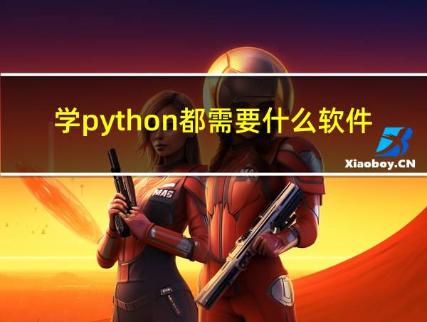 学python都需要什么软件的相关图片