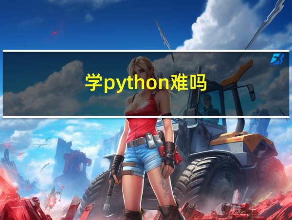 学python难吗的相关图片