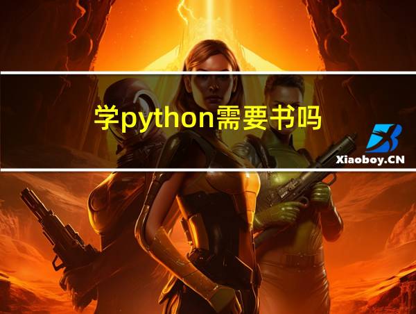 学python需要书吗的相关图片