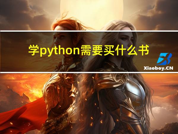 学python需要买什么书的相关图片