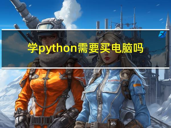 学python需要买电脑吗的相关图片