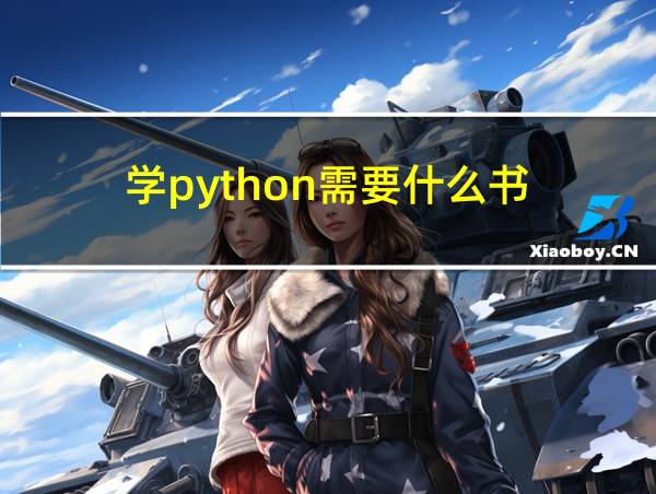 学python需要什么书的相关图片