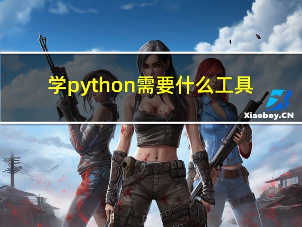 学python需要什么工具的相关图片