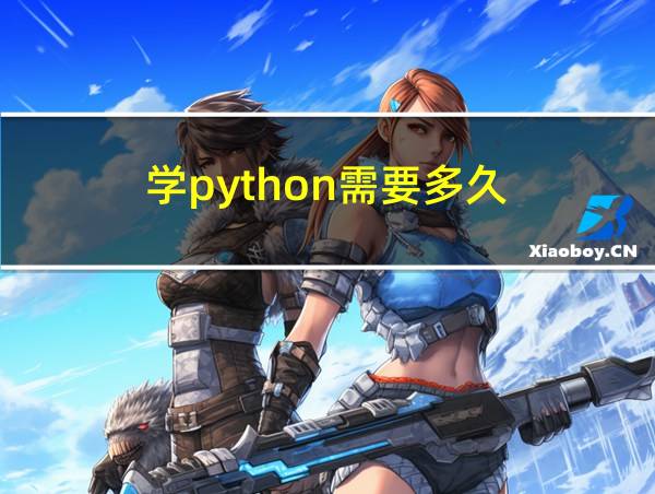 学python需要多久的相关图片