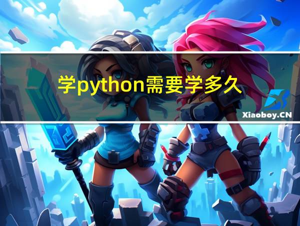 学python需要学多久的相关图片