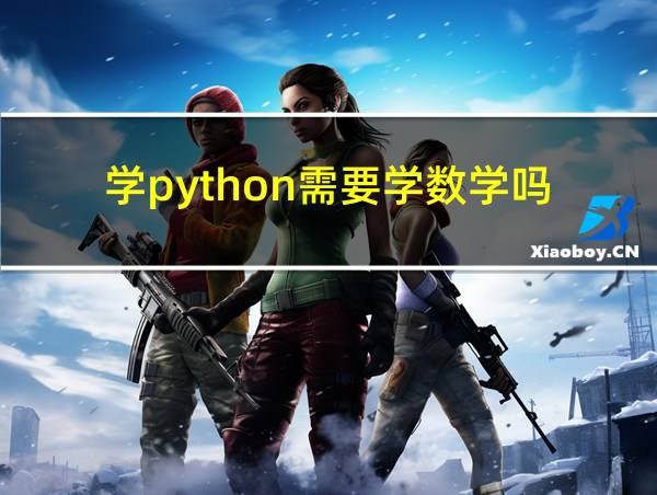 学python需要学数学吗的相关图片