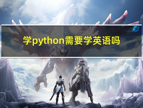 学python需要学英语吗的相关图片