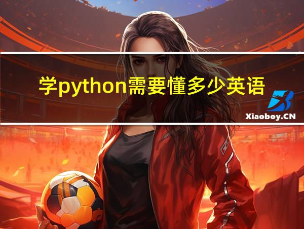 学python需要懂多少英语的相关图片