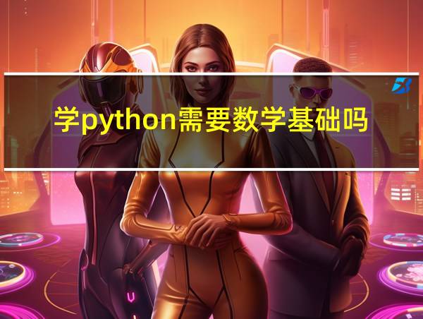 学python需要数学基础吗的相关图片