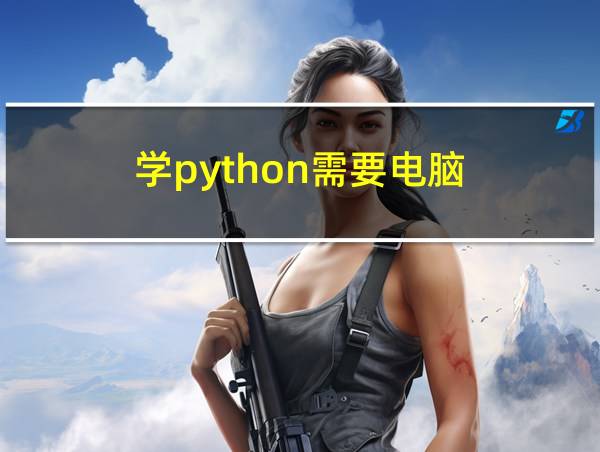 学python需要电脑的相关图片