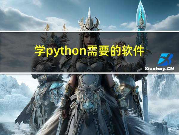 学python需要的软件的相关图片