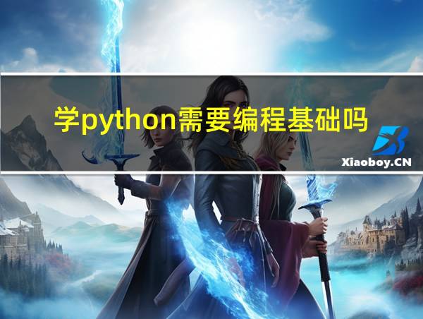 学python需要编程基础吗的相关图片