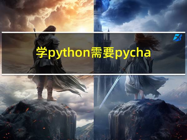 学python需要pycharm吗的相关图片