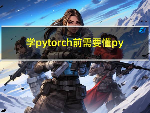 学pytorch前需要懂python吗的相关图片