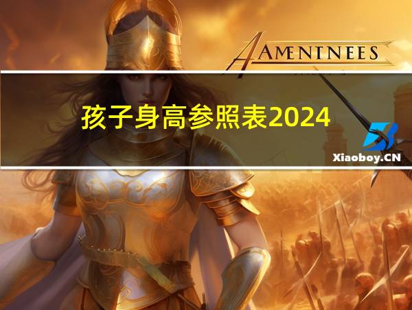 孩子身高参照表2024的相关图片