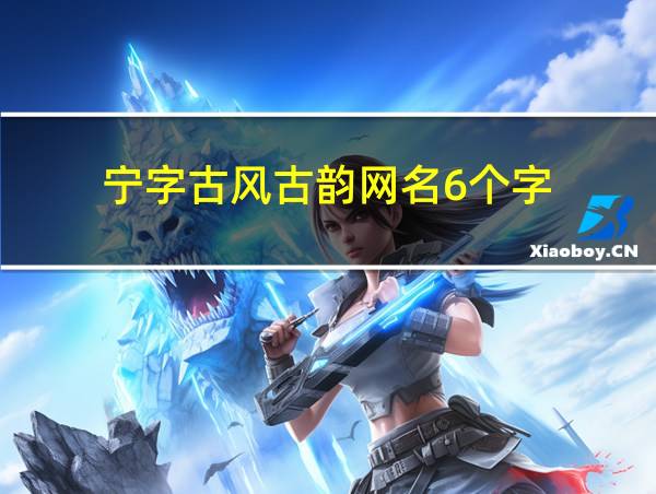 宁字古风古韵网名6个字的相关图片