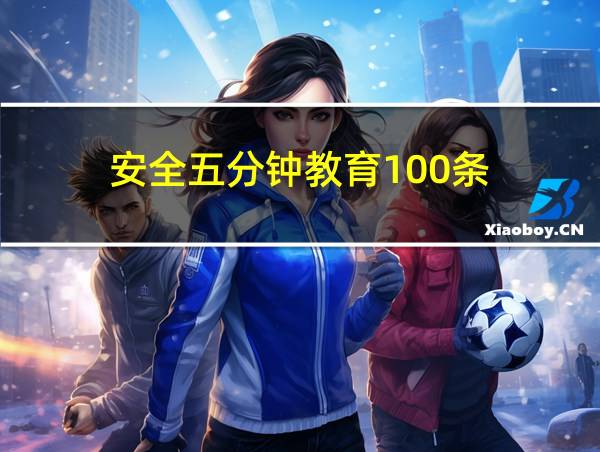 安全五分钟教育100条的相关图片