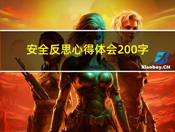 安全反思心得体会200字的相关图片