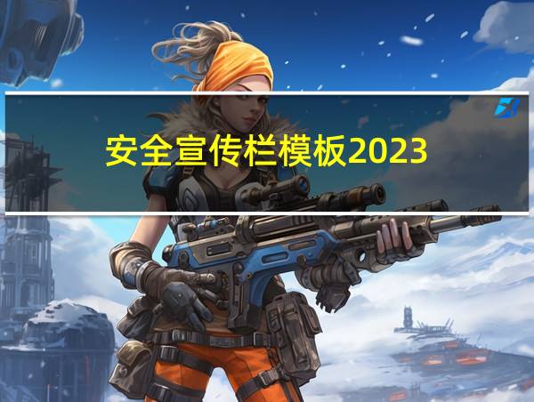 安全宣传栏模板2023的相关图片