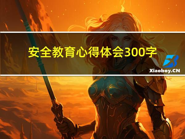 安全教育心得体会300字的相关图片