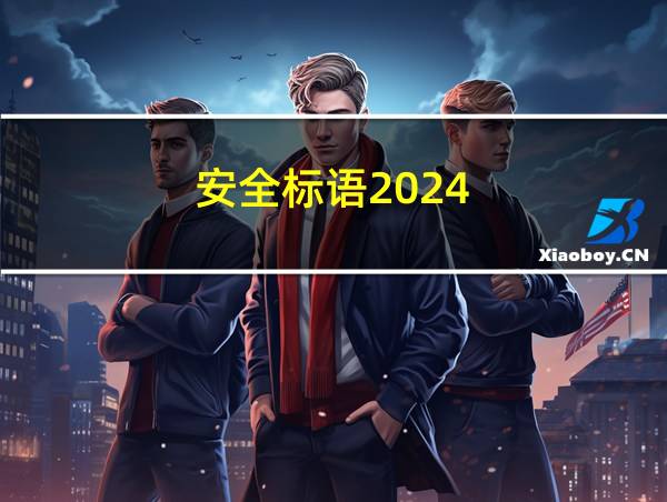 安全标语2024的相关图片