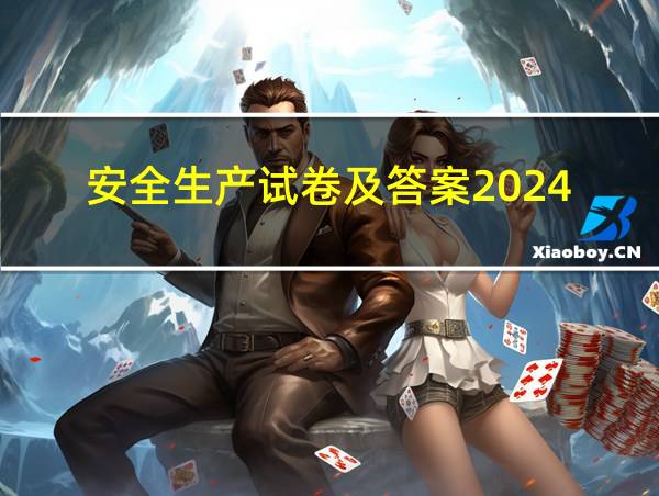 安全生产试卷及答案2024的相关图片