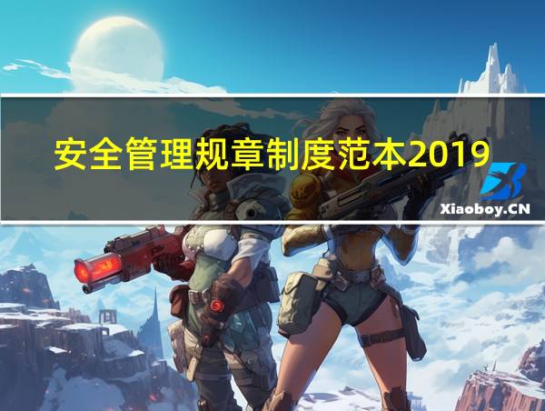 安全管理规章制度范本2019年的相关图片