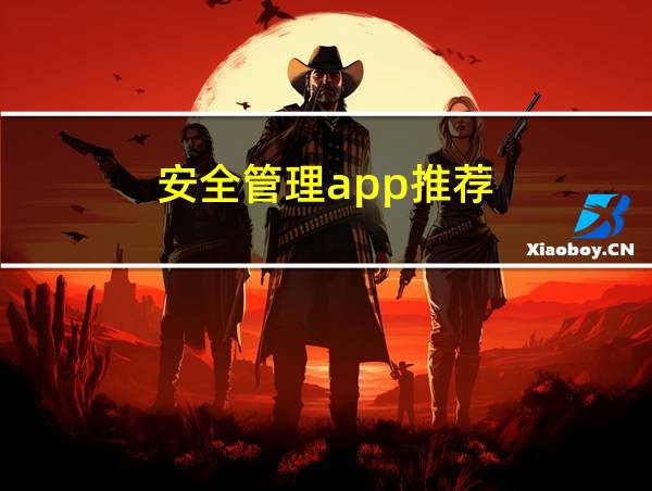 安全管理app推荐的相关图片