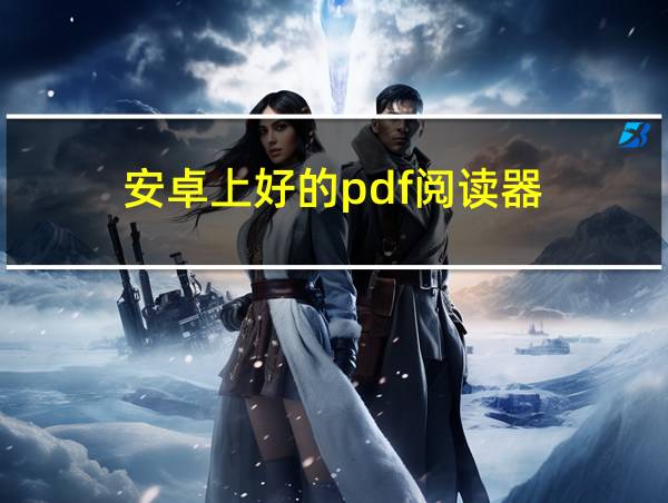 安卓上好的pdf阅读器的相关图片