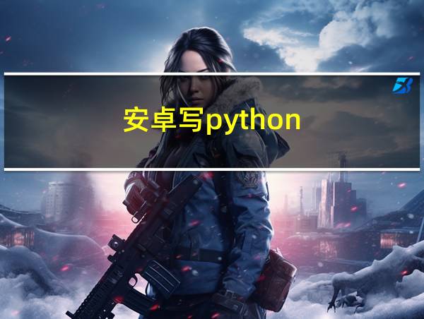 安卓写python的相关图片