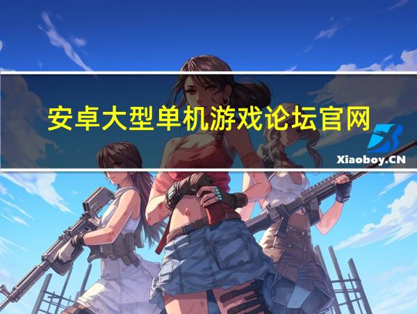 安卓大型单机游戏论坛官网的相关图片