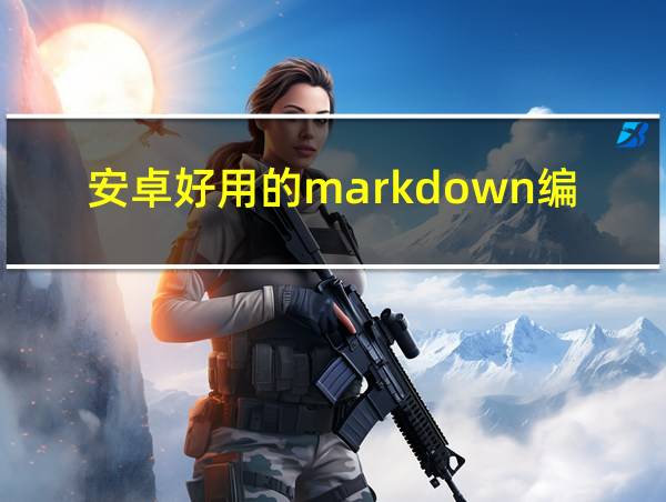 安卓好用的markdown编辑器的相关图片