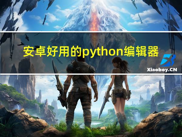 安卓好用的python编辑器的相关图片