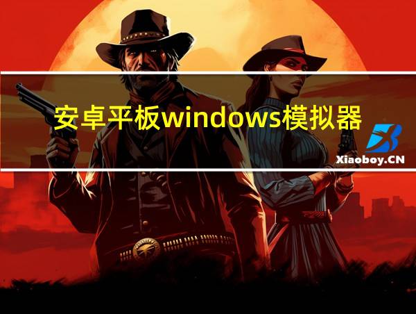 安卓平板windows模拟器的相关图片